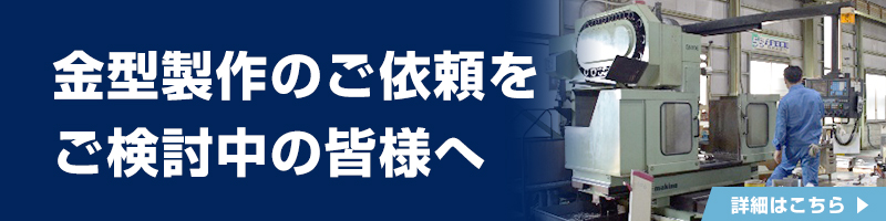 金型製作のご依頼をご検討中の皆様へ